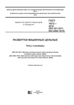 ГОСТ 1672-2016