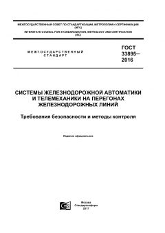 ГОСТ 33895-2016