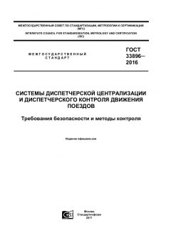 ГОСТ 33896-2016