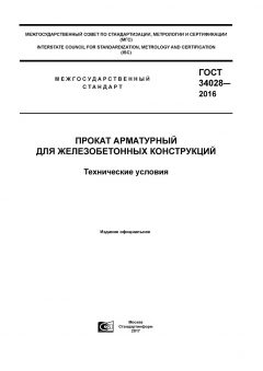 ГОСТ 34028-2016
