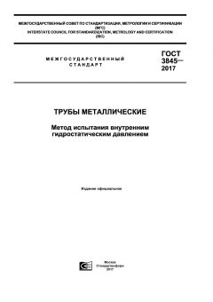 ГОСТ 3845-2017