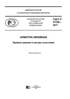 ГОСТ Р 51155-2017