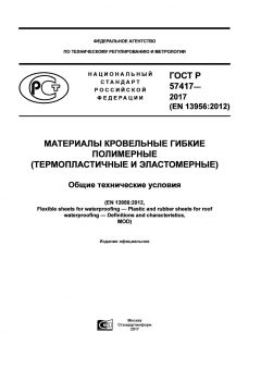 ГОСТ Р 57417-2017