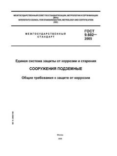 ГОСТ 9.602-2005