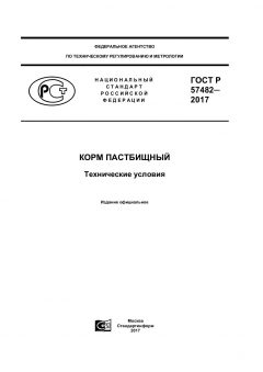 ГОСТ Р 57482-2017