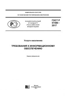 ГОСТ Р 57486-2017