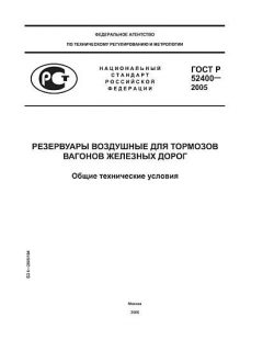 ГОСТ Р 52400-2005