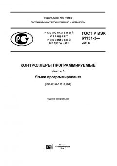 ГОСТ Р МЭК 61131-3-2016