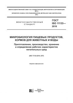 ГОСТ ISO 11133-2016