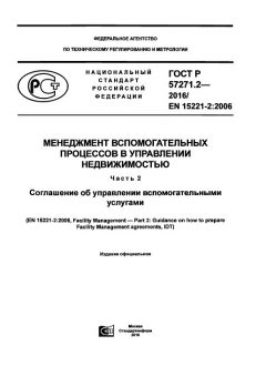 ГОСТ Р 57271.2-2016