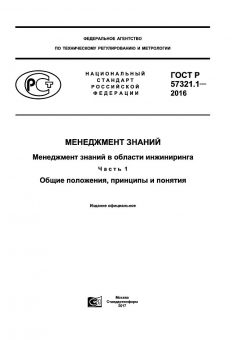 ГОСТ Р 57321.1-2016