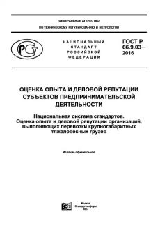ГОСТ Р 66.9.03-2016
