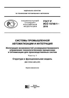 ГОСТ Р ИСО 15746-1-2016