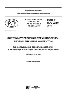 ГОСТ Р ИСО 22274-2016
