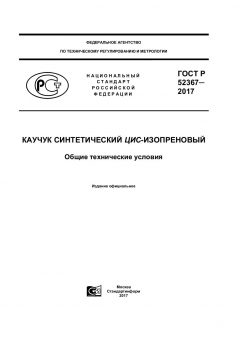 ГОСТ Р 52367-2017