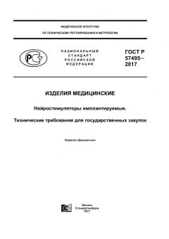 ГОСТ Р 57495-2017