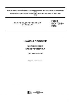 ГОСТ ISO 7092-2016