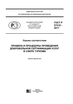 ГОСТ Р 57519-2017