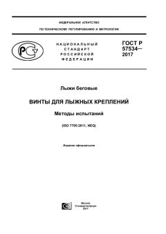 ГОСТ Р 57534-2017