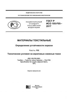 ГОСТ Р ИСО 105-F05-2017