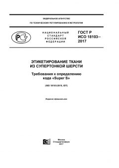 ГОСТ Р ИСО 18103-2017