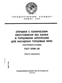 ГОСТ 13788-68