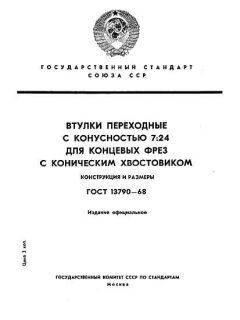 ГОСТ 13790-68
