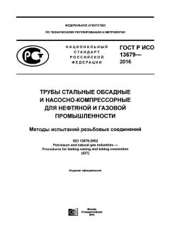 ГОСТ Р ИСО 13679-2016