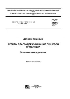 ГОСТ 34096-2017