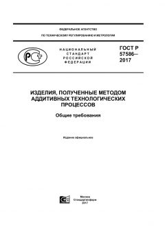 ГОСТ Р 57586-2017
