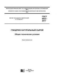 ГОСТ 6823-2017