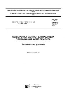 ГОСТ 17404-2017