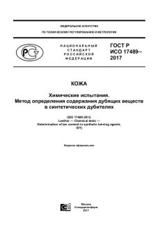 ГОСТ Р ИСО 17489-2017