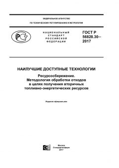 ГОСТ Р 56828.30-2017