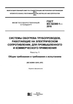 ГОСТ IEC 62395-1-2016
