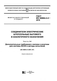 ГОСТ IEC 60884-2-4-2016