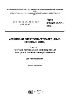 ГОСТ IEC 60519-12-2016