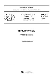 ГОСТ Р 57478-2017