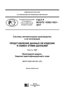 ГОСТ Р ИСО/ТС 10303-1021-2017