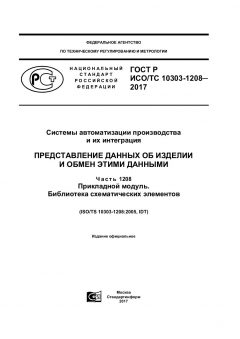 ГОСТ Р ИСО/ТС 10303-1208-2017