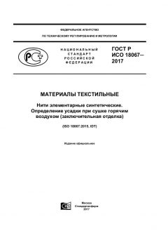 ГОСТ Р ИСО 18067-2017