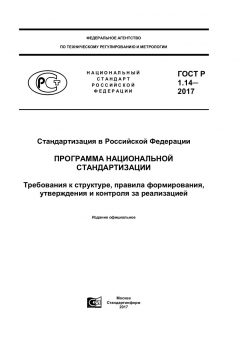 ГОСТ Р 1.14-2017