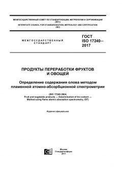 ГОСТ ISO 17240-2017