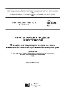 ГОСТ ISO 9526-2017