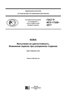 ГОСТ Р ИСО 17228-2017
