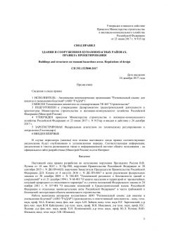 СП 292.1325800.2017