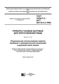 ГОСТ 34262.2.2-2017