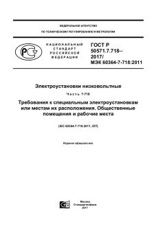 ГОСТ Р 50571.7.718-2017