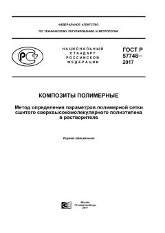 ГОСТ Р 57748-2017