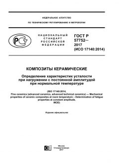 ГОСТ Р 57752-2017